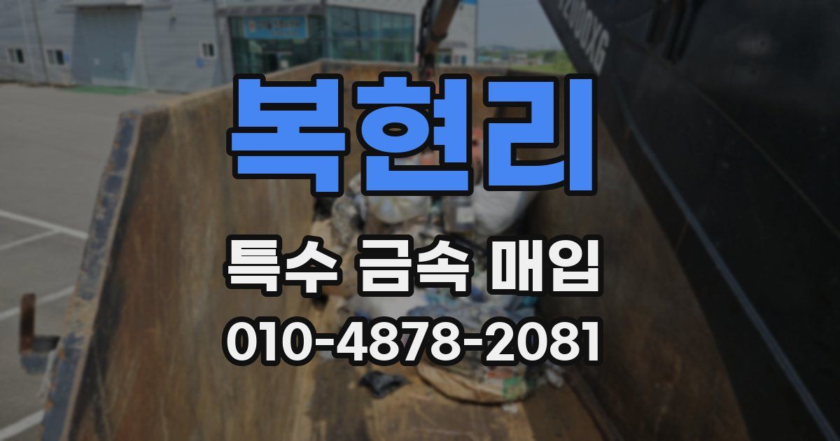 복현리 특수 금속 매입