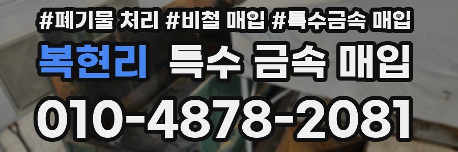 복현리 특수 금속 매입