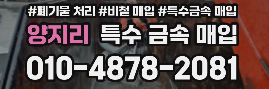 양지리 특수 금속 매입