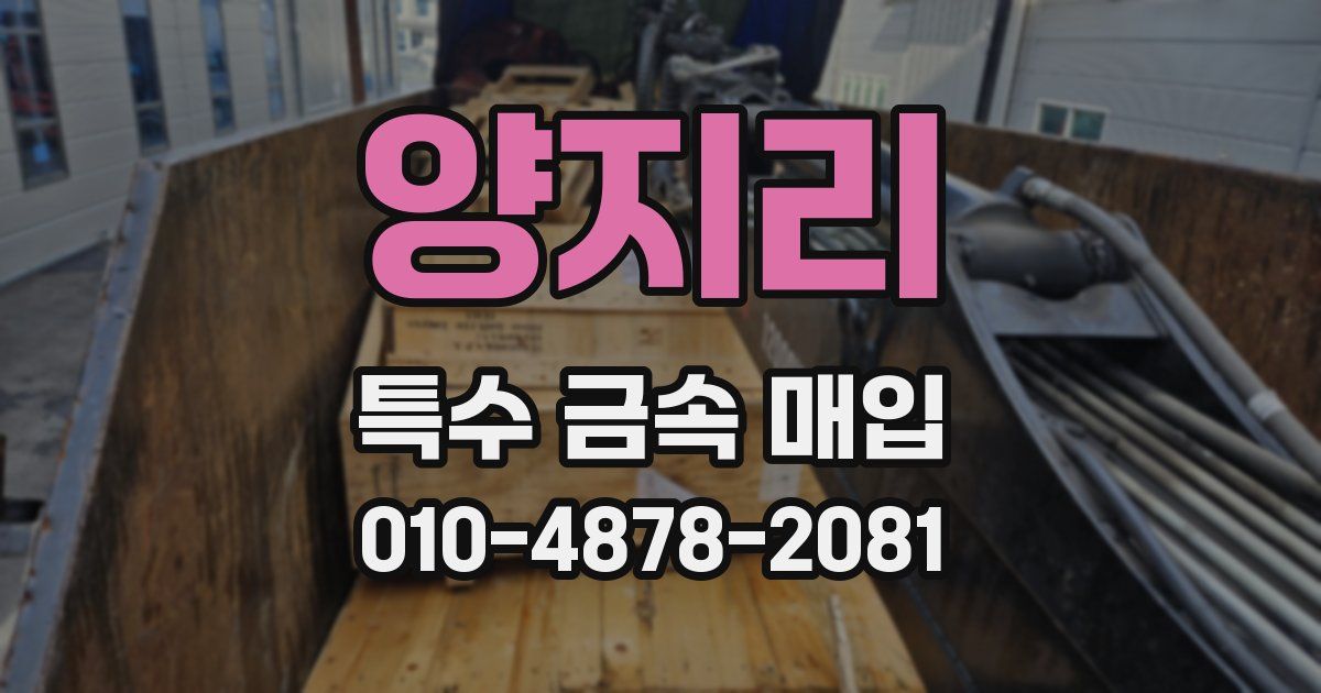 양지리 특수 금속 매입