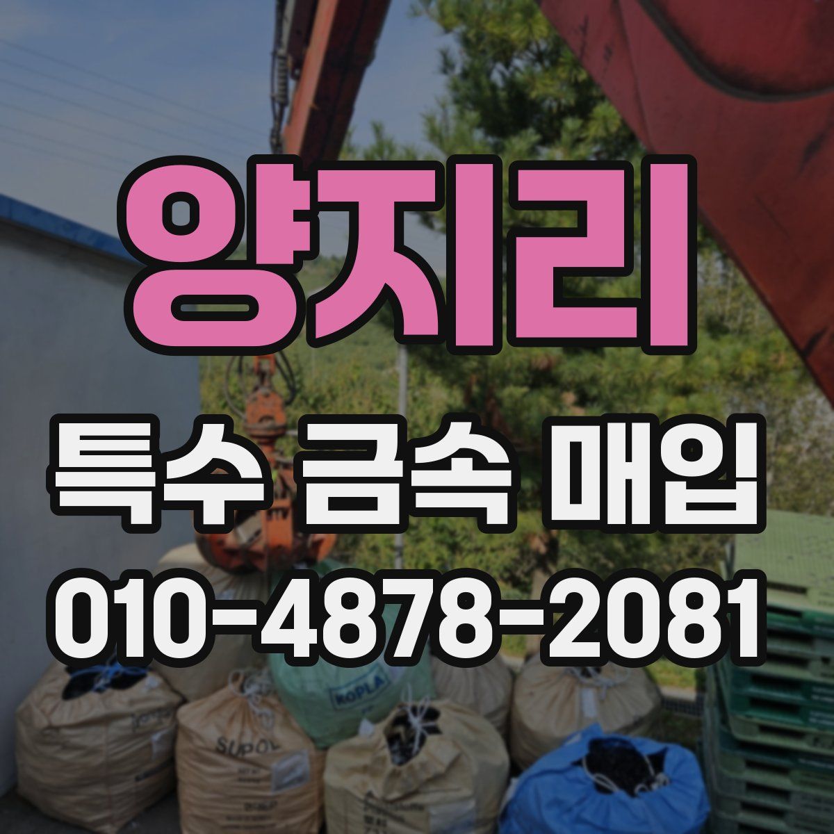 양지리 특수 금속 매입