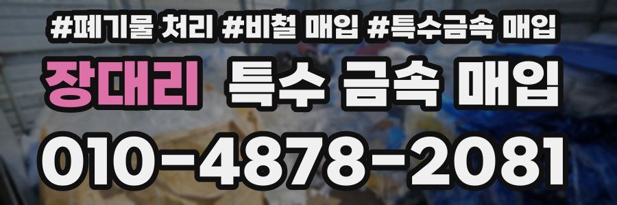 장대리 특수 금속 매입