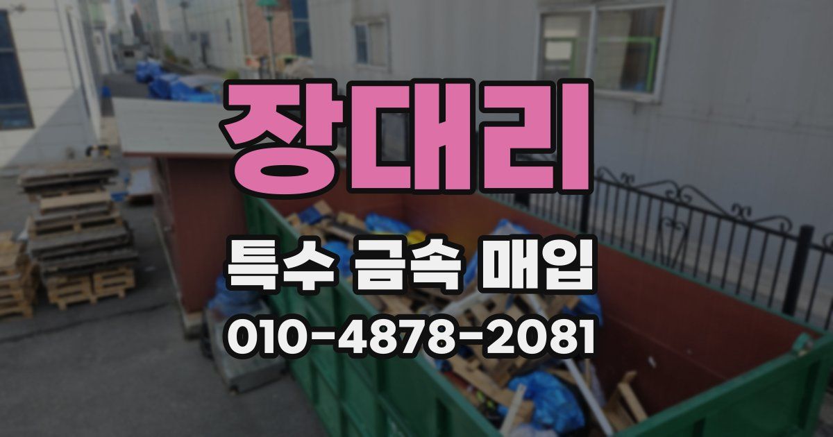 장대리 특수 금속 매입