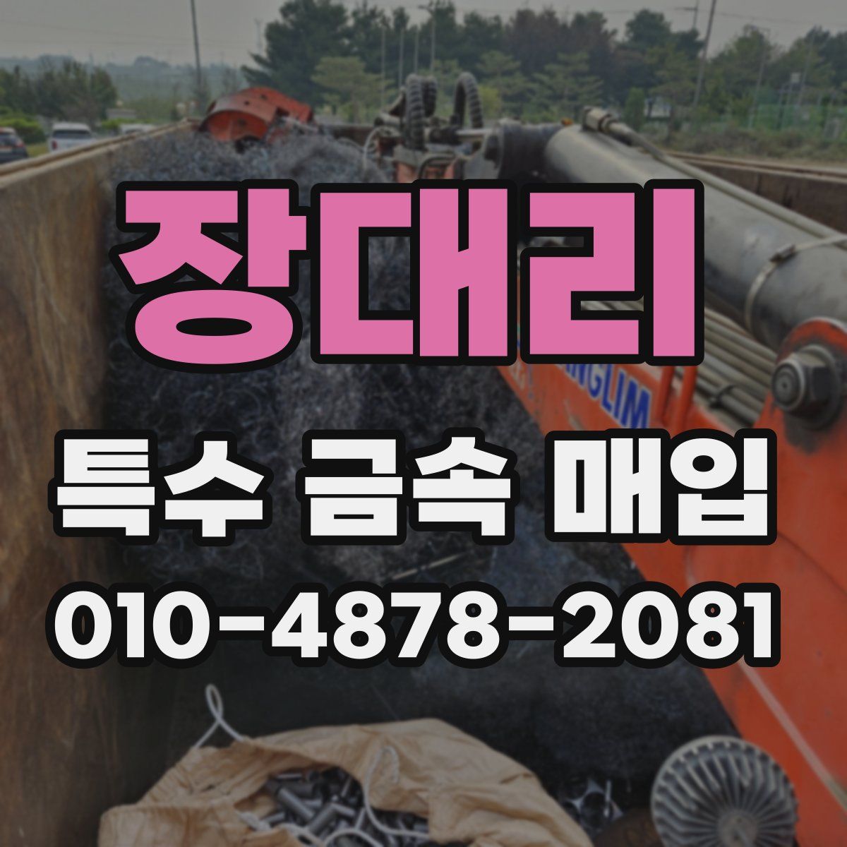 장대리 특수 금속 매입