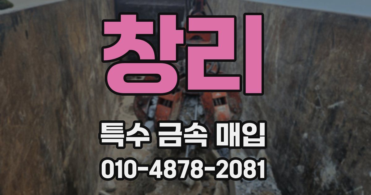 창리 특수 금속 매입