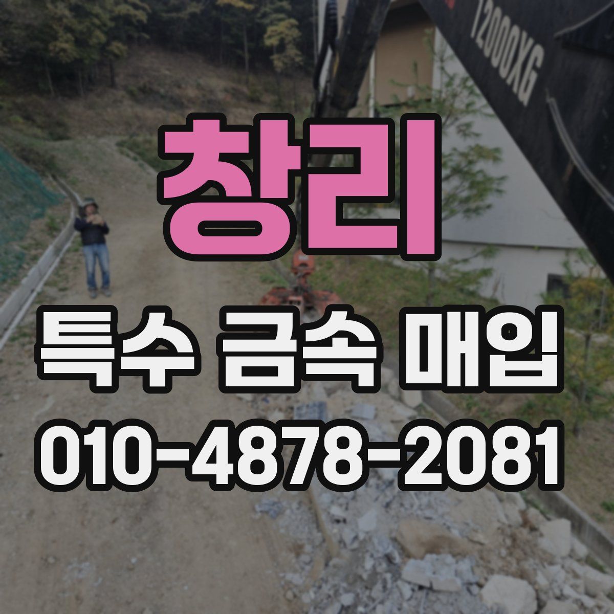창리 특수 금속 매입