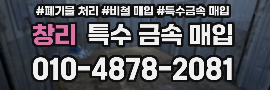 창리 특수 금속 매입