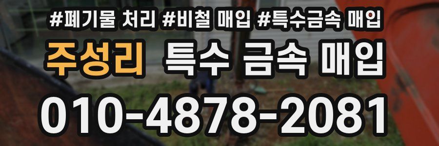 주성리 특수 금속 매입