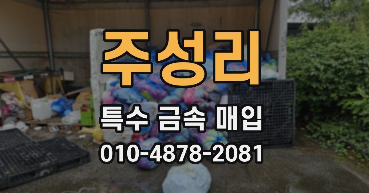주성리 특수 금속 매입