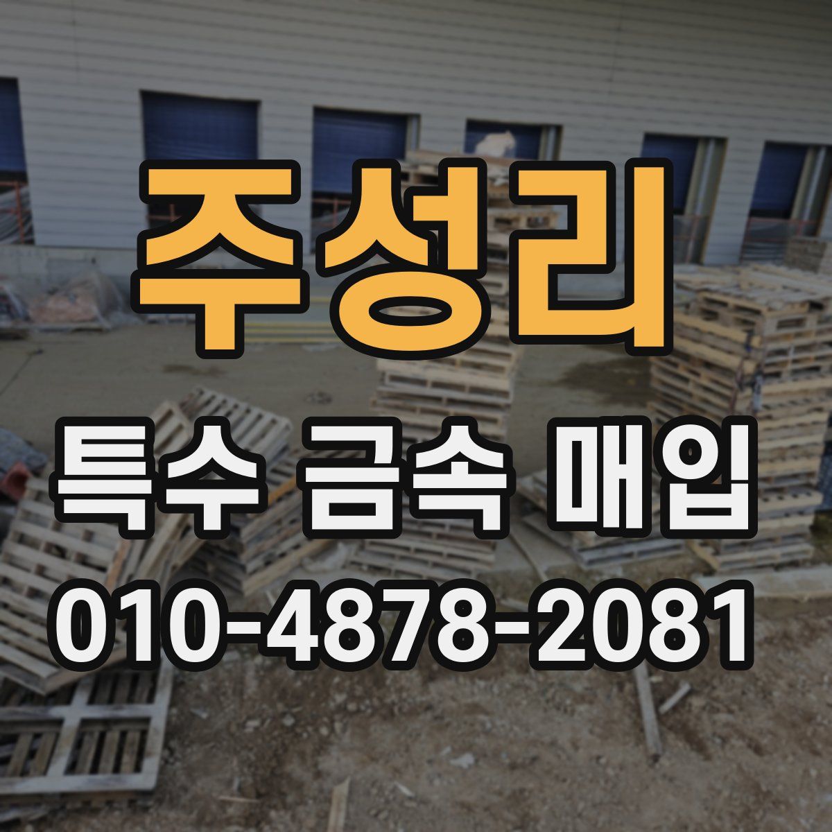 주성리 특수 금속 매입