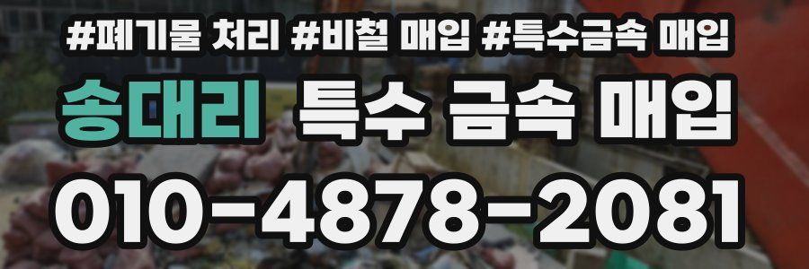 송대리 특수 금속 매입