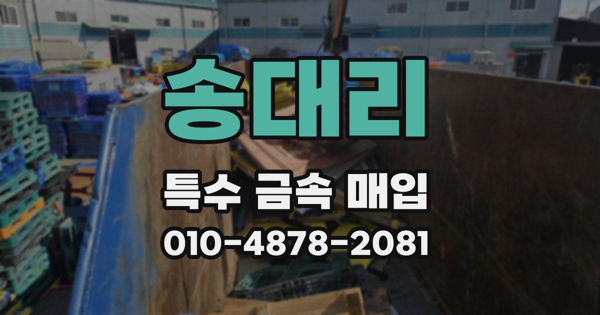 송대리 특수 금속 매입