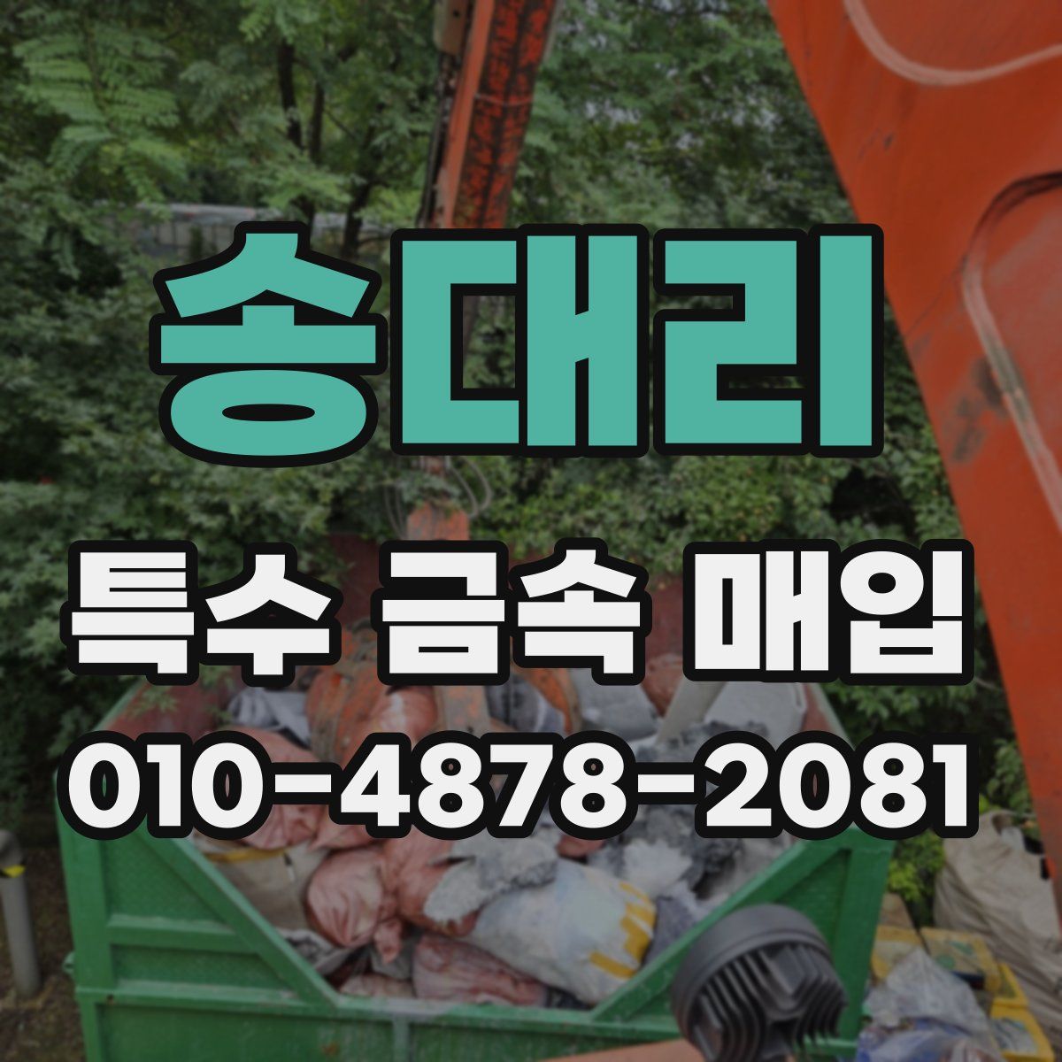 송대리 특수 금속 매입