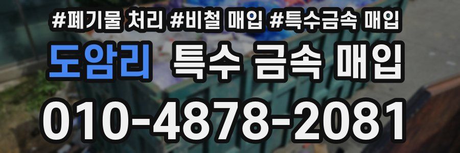 도암리 특수 금속 매입