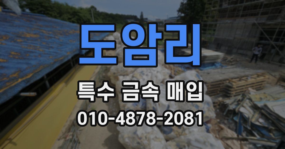 도암리 특수 금속 매입