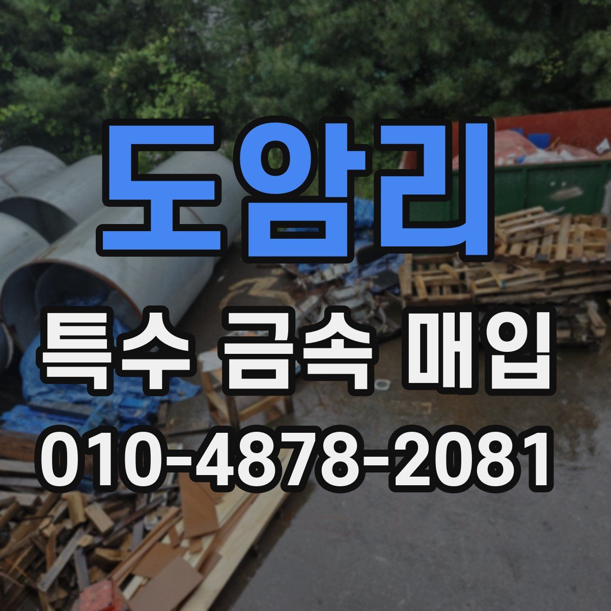 도암리 특수 금속 매입