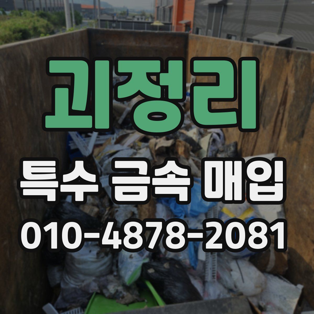 괴정리 특수 금속 매입