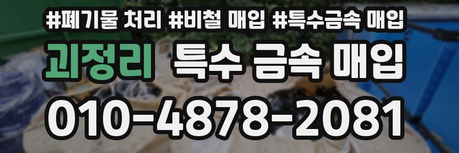 괴정리 특수 금속 매입