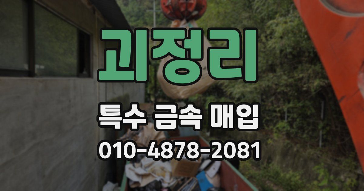괴정리 특수 금속 매입