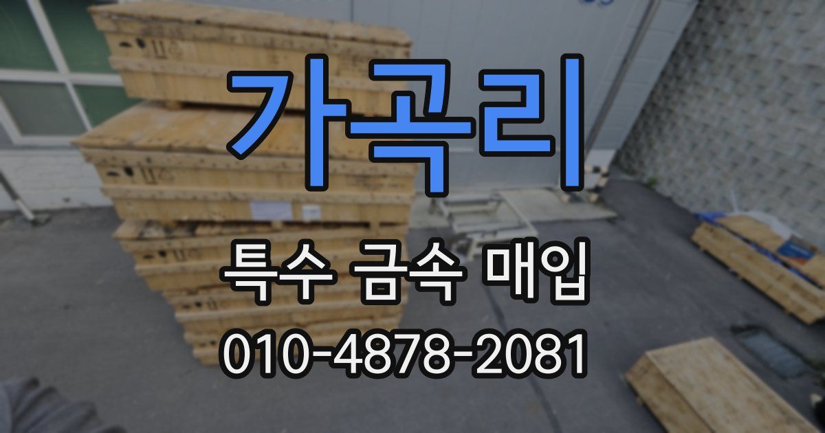 가곡리 특수 금속 매입