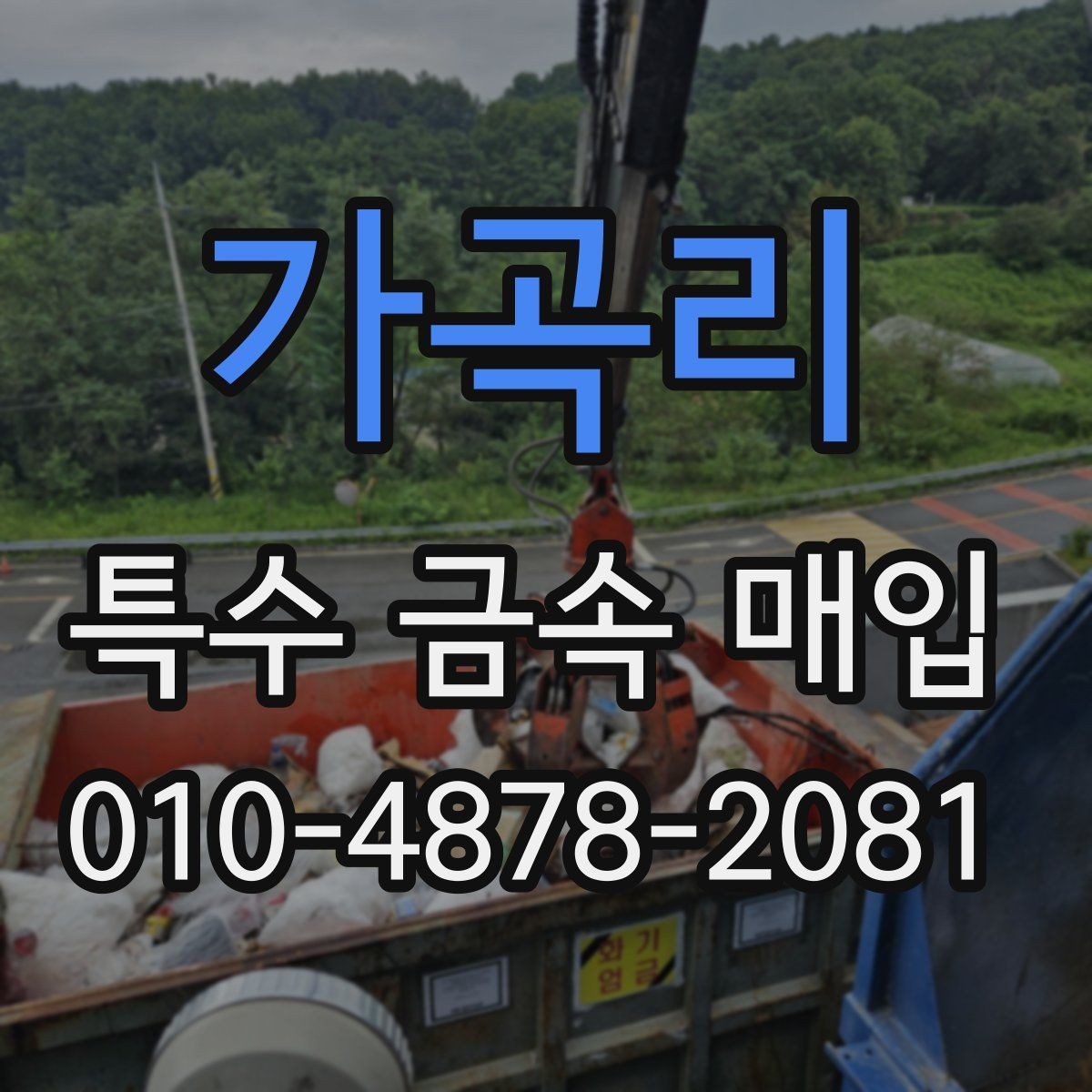 가곡리 특수 금속 매입