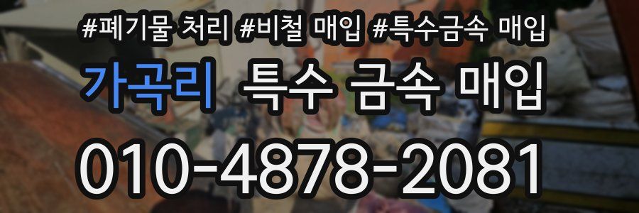 가곡리 특수 금속 매입