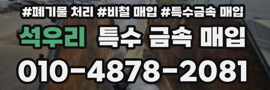 석우리 특수 금속 매입