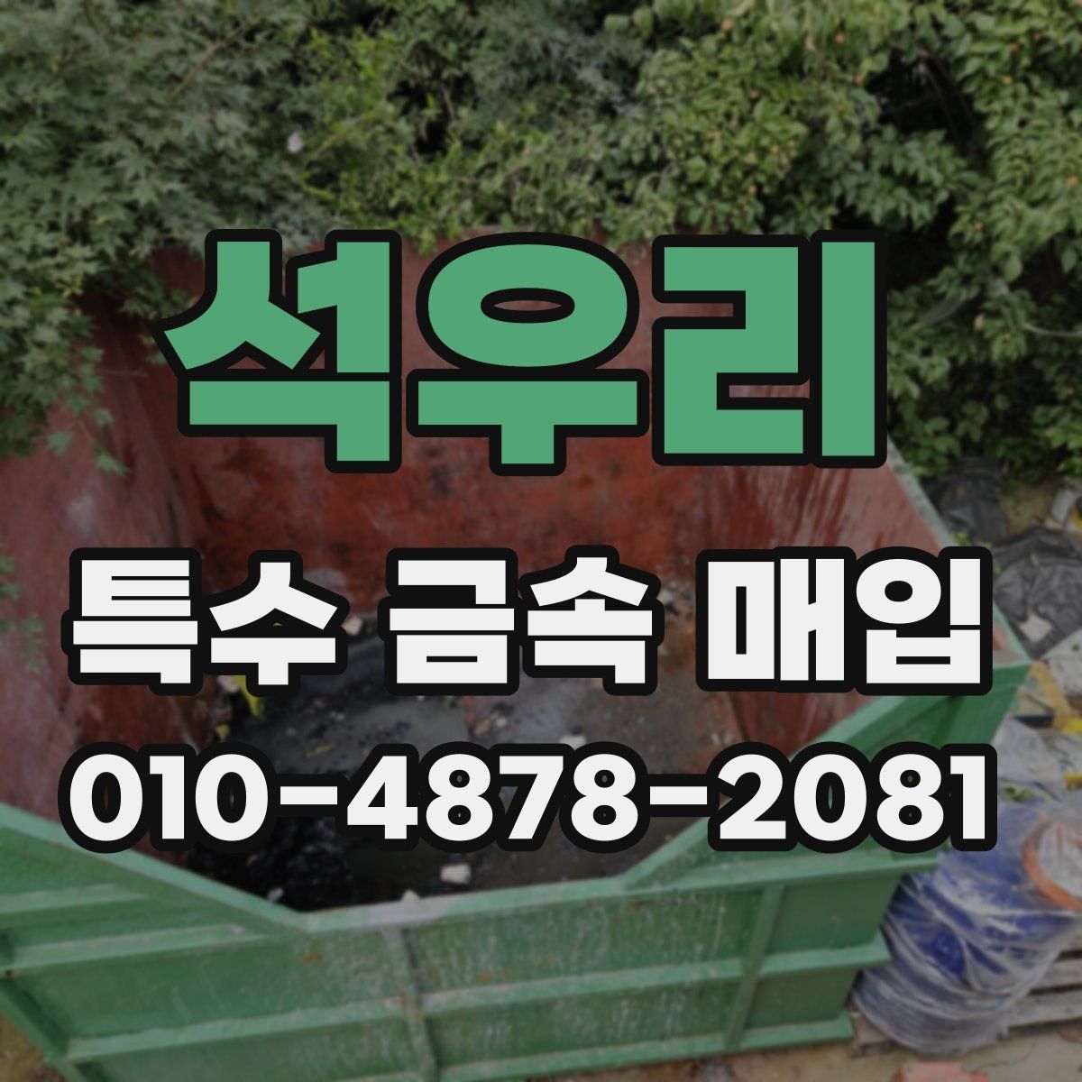 석우리 특수 금속 매입