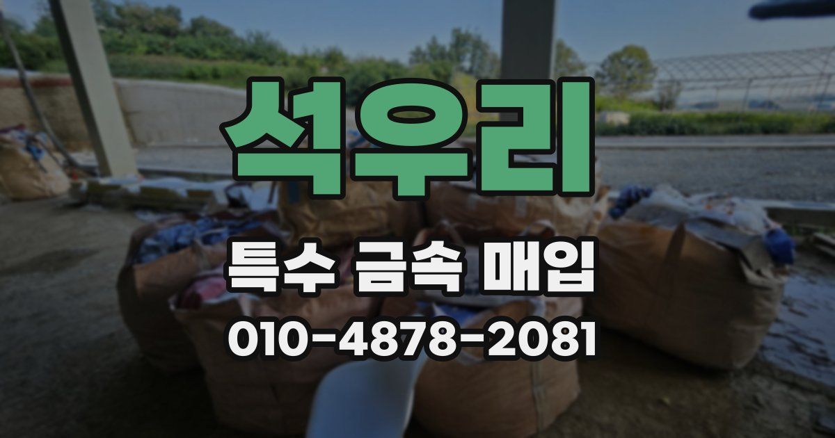석우리 특수 금속 매입