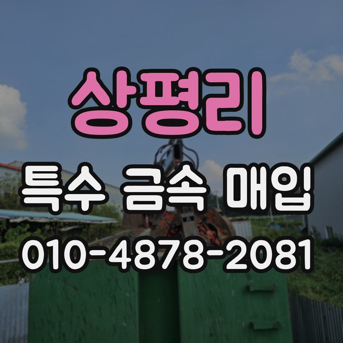 상평리 특수 금속 매입