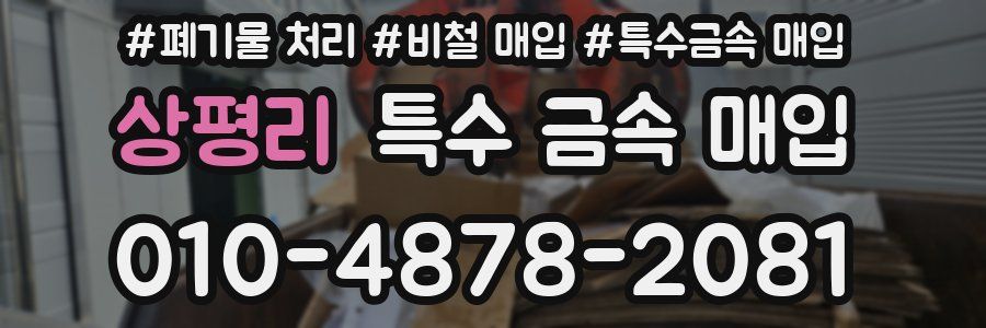 상평리 특수 금속 매입