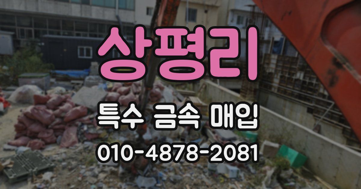 상평리 특수 금속 매입