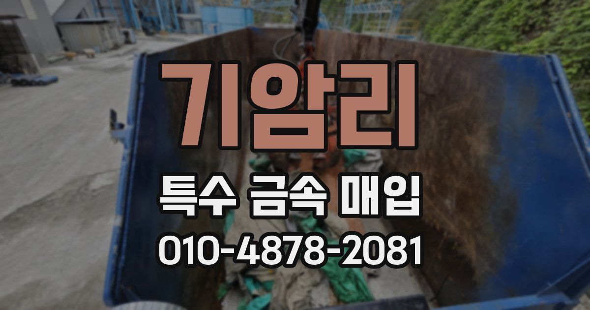 기암리 특수 금속 매입