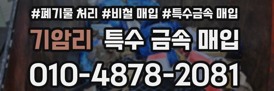 기암리 특수 금속 매입