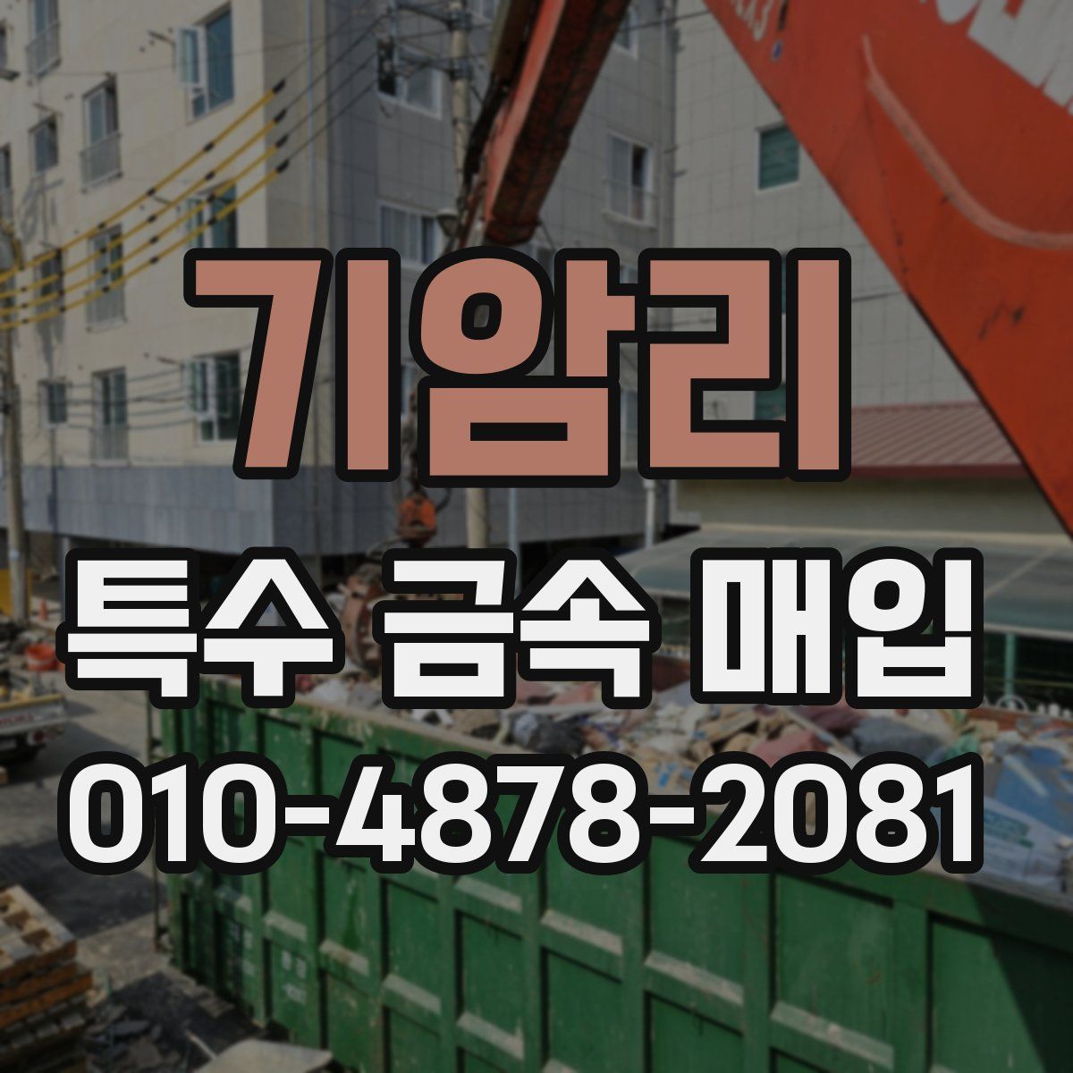 기암리 특수 금속 매입