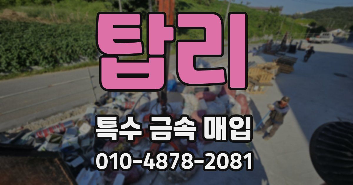 탑리 특수 금속 매입
