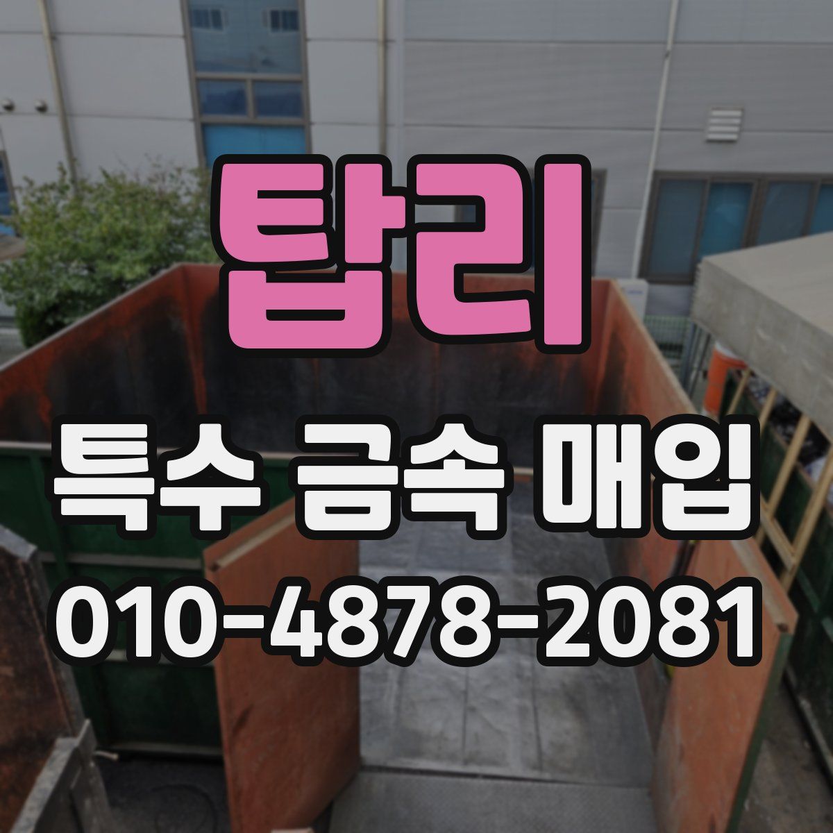 탑리 특수 금속 매입