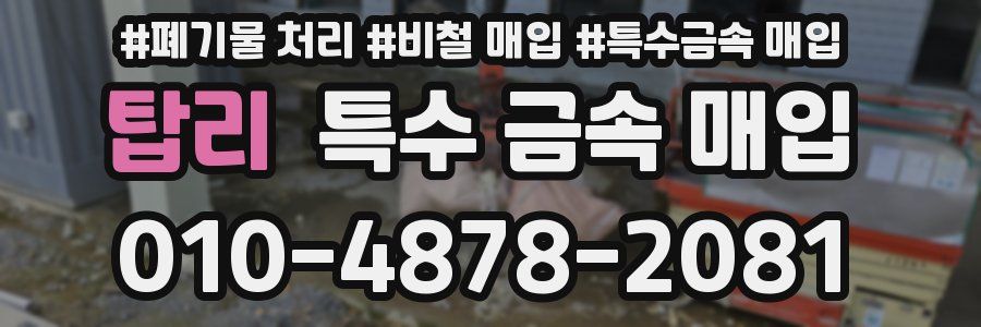 탑리 특수 금속 매입