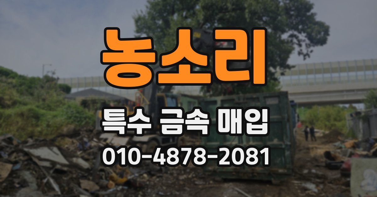 농소리 특수 금속 매입