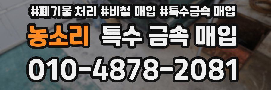 농소리 특수 금속 매입