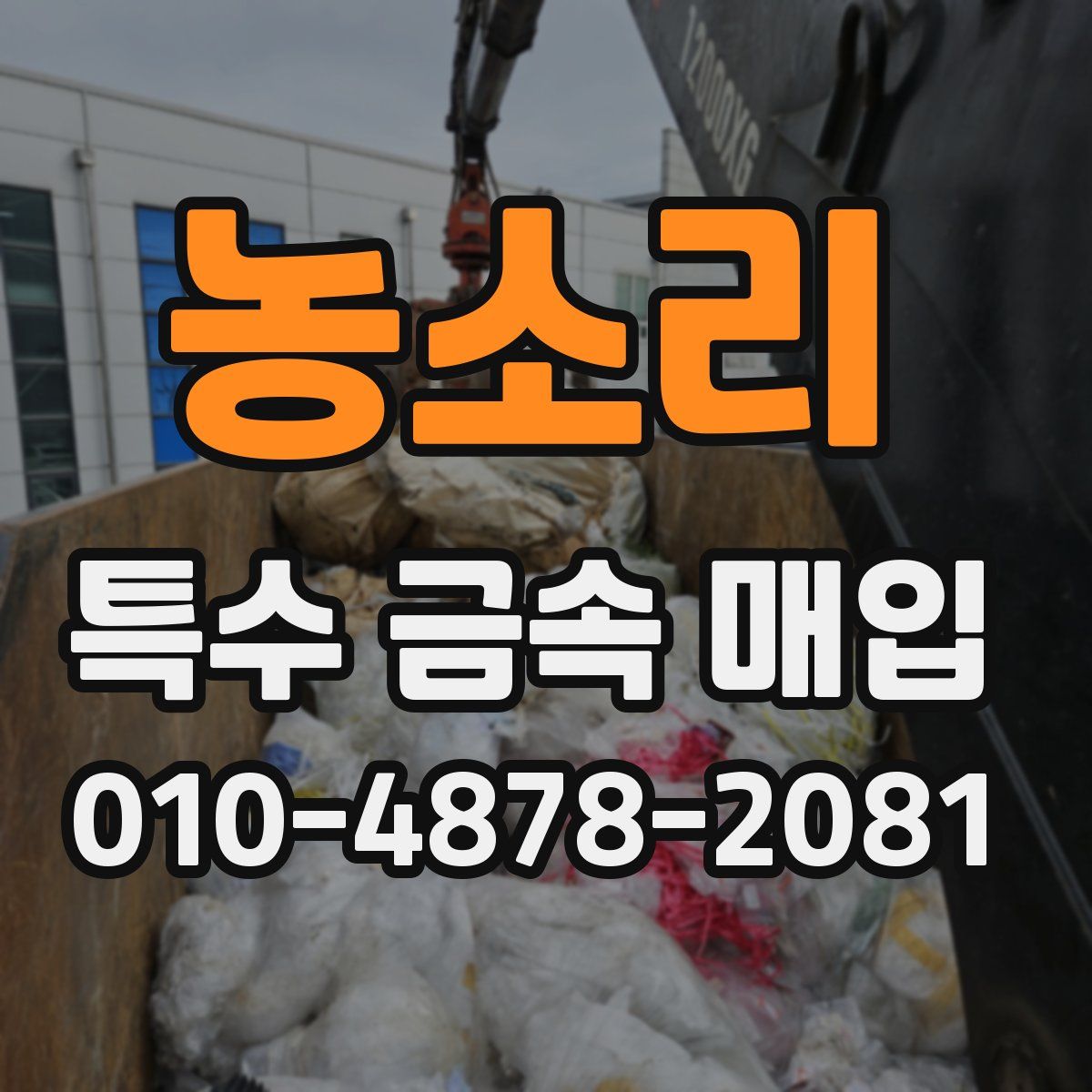 농소리 특수 금속 매입