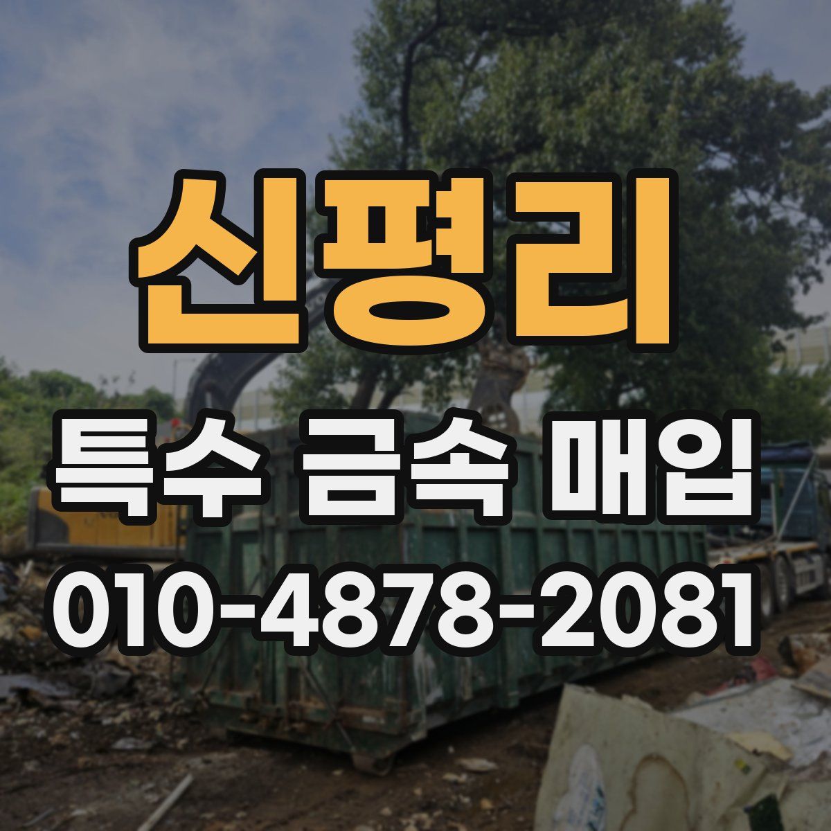 신평리 특수 금속 매입