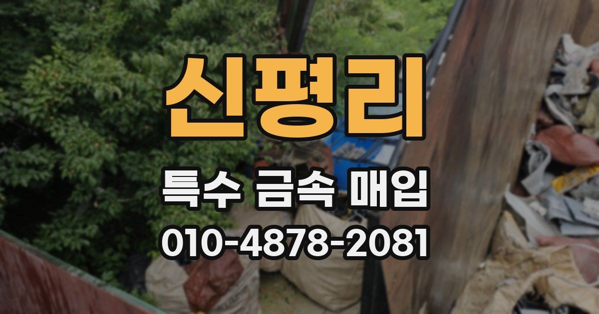 신평리 특수 금속 매입