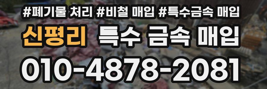 신평리 특수 금속 매입