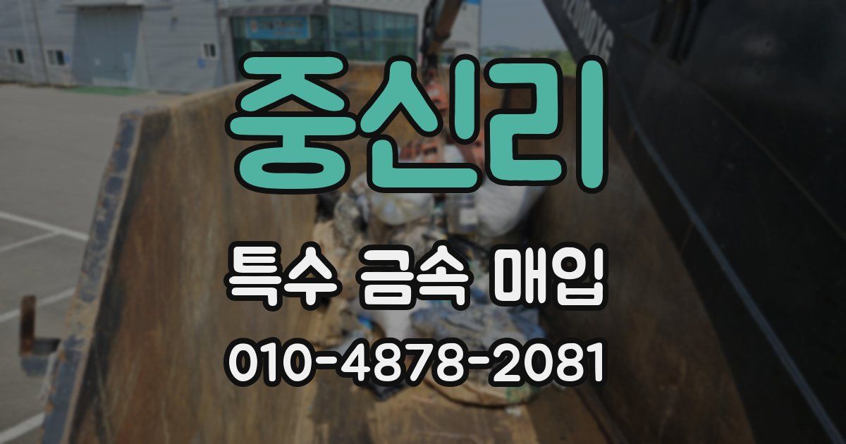 중신리 특수 금속 매입