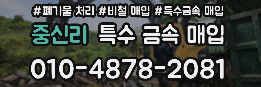 중신리 특수 금속 매입