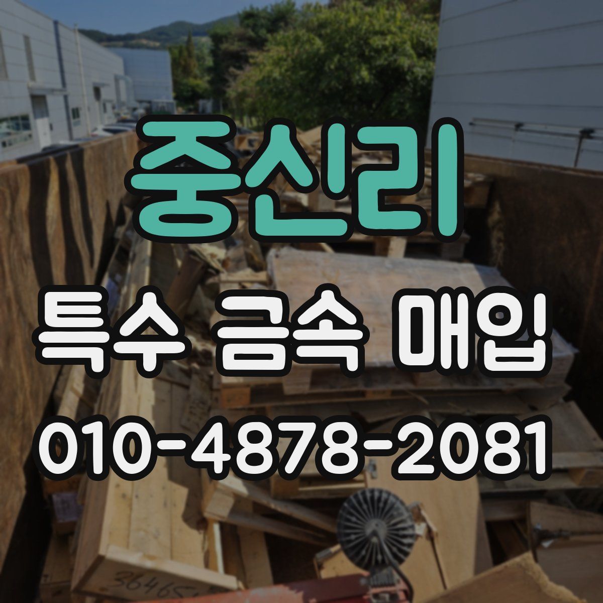중신리 특수 금속 매입