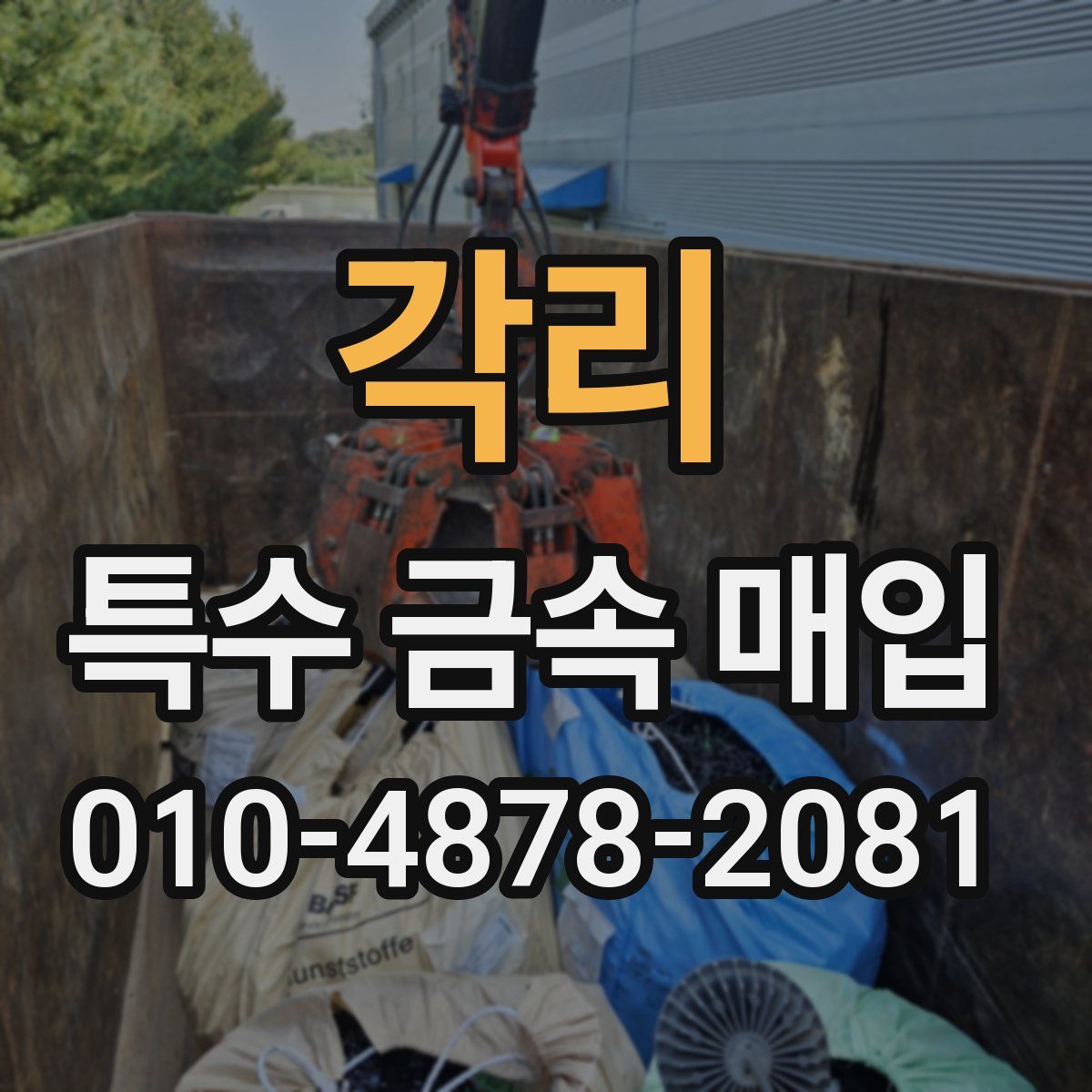 각리 특수 금속 매입