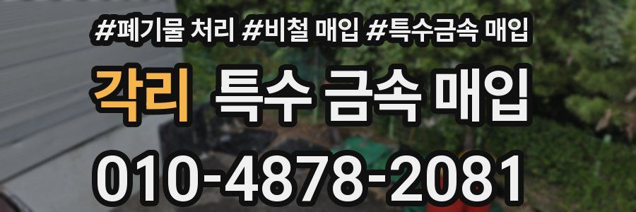각리 특수 금속 매입