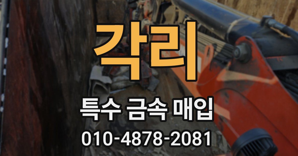 각리 특수 금속 매입